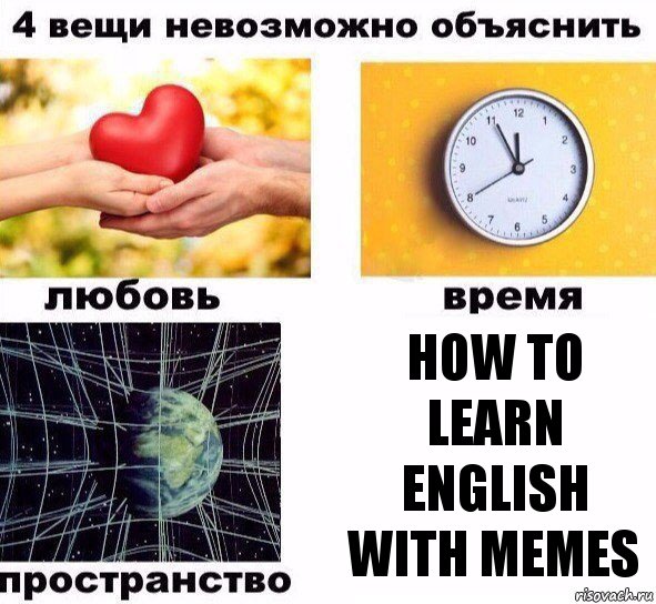 how to learn english with memes, Комикс  4 вещи невозможно объяснить