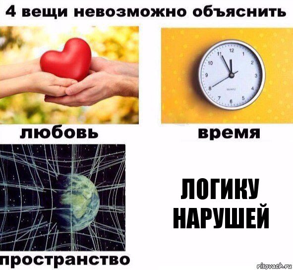 Логику нарушей, Комикс  4 вещи невозможно объяснить