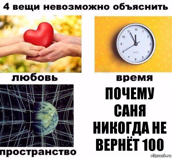 почему саня никогда не вернёт 100, Комикс  4 вещи невозможно объяснить