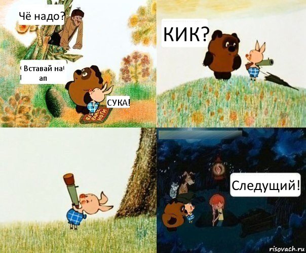 Чё надо? Вставай на ап СУКА! КИК? Следущий!