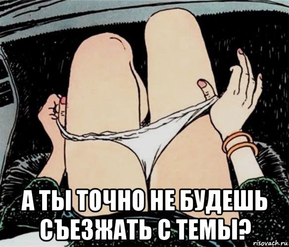  а ты точно не будешь съезжать с темы?, Мем А ты точно