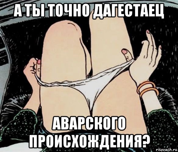 а ты точно дагестаец аварского происхождения?, Мем А ты точно