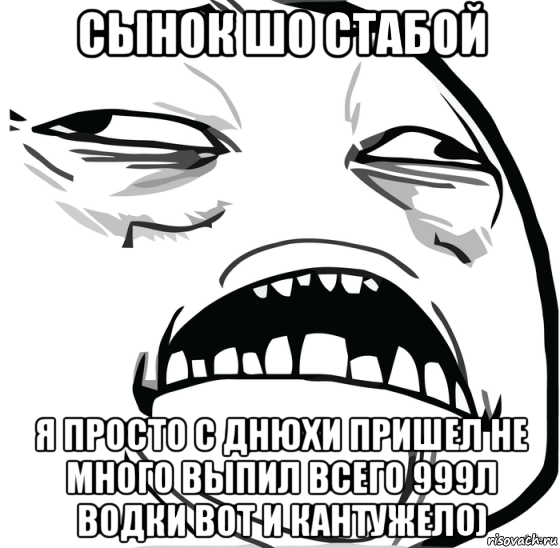 сынок шо стабой я просто с днюхи пришел не много выпил всего 999л водки вот и кантужело), Мем Аааааааааааааааааааааааааааааааааааааааааааааааааааааааааааааааа