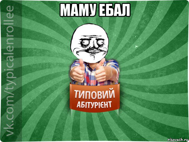 маму ебал 