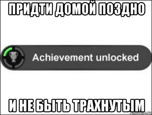 придти домой поздно и не быть трахнутым, Мем achievement unlocked