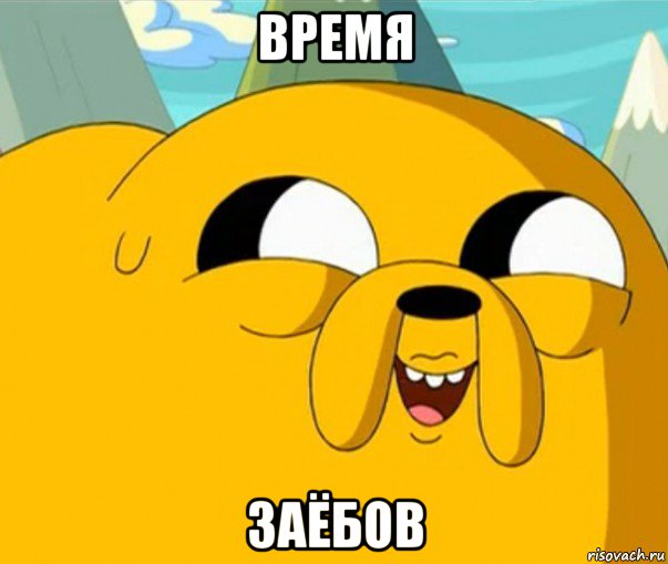 время заёбов, Мем  Adventure time