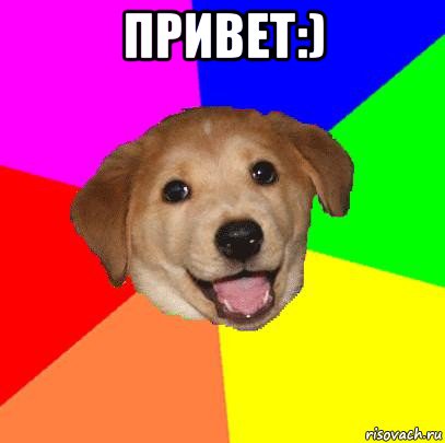 привет:) , Мем Advice Dog