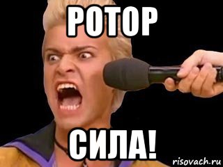 ротор сила!, Мем Адвокат