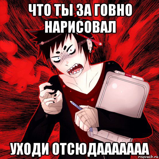 что ты за говно нарисовал уходи отсюдааааааа, Мем Агрессивный Художник