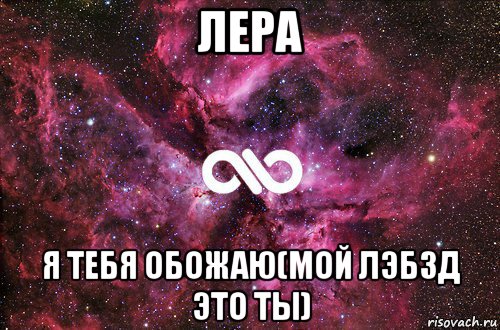 лера я тебя обожаю(мой лэбзд это ты)