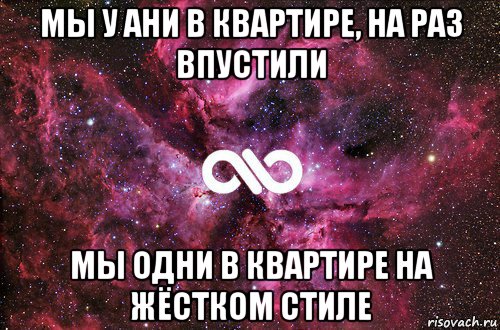 мы у ани в квартире, на раз впустили мы одни в квартире на жёстком стиле