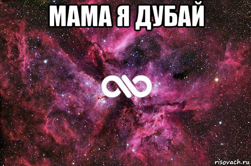 мама я дубай , Мем офигенно