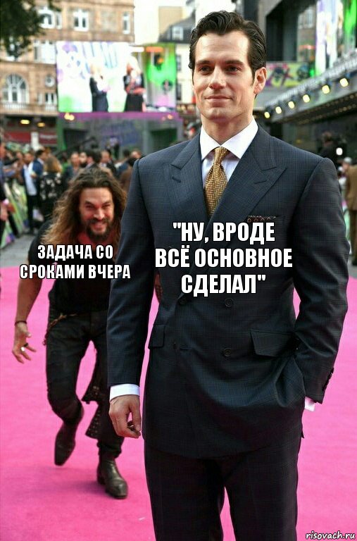 "Ну, вроде всё основное сделал" задача со сроками вчера, Комикс Аквамен крадется к Супермену