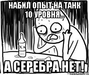 набил опыт на танк 10 уровня... а серебра нет!