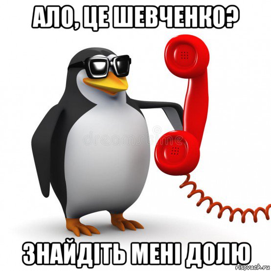 ало, це шевченко? знайдіть мені долю