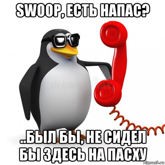 swoop, есть напас? ..был бы, не сидел бы здесь на пасху