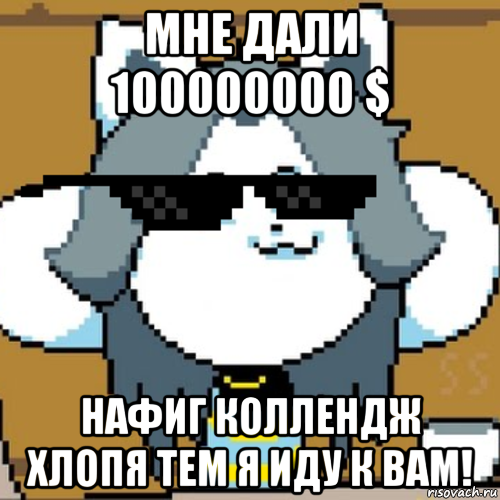 мне дали 100000000 $ нафиг коллендж хлопя тем я иду к вам!