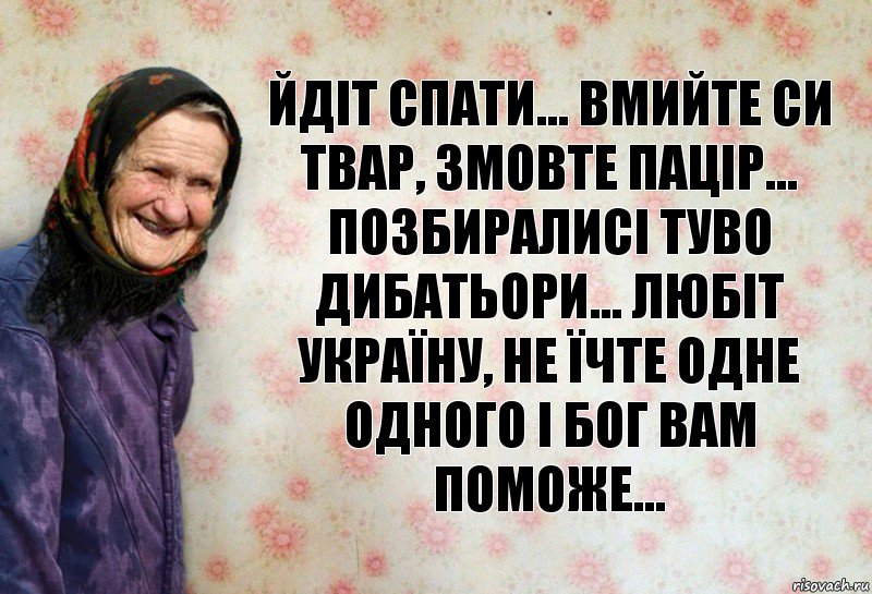 Йдіт спати... вмийте си твар, змовте пацір... позбиралисі туво дибатьори... любіт україну, не їчте одне одного і бог вам поможе..., Комикс Анекдоти Баби Нюри