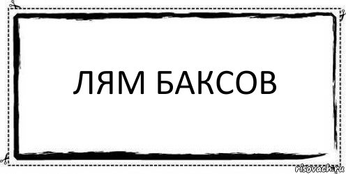 Лям баксов , Комикс Асоциальная антиреклама