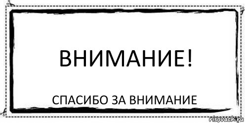 Внимание! Спасибо за внимание, Комикс Асоциальная антиреклама