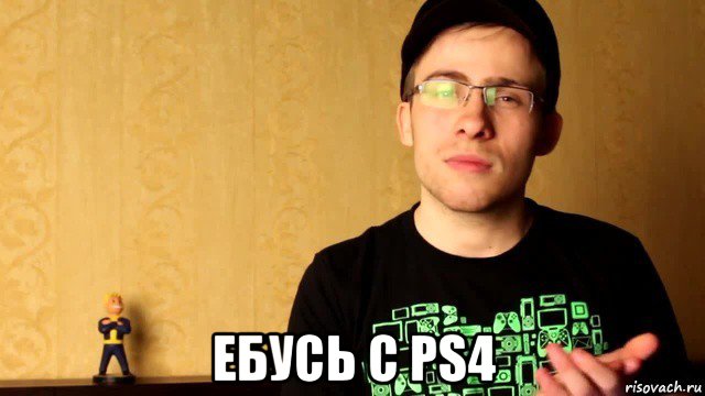  ебусь с ps4, Мем Айтипедия