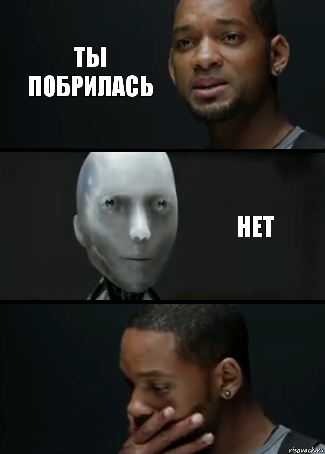 Ты побрилась Нет