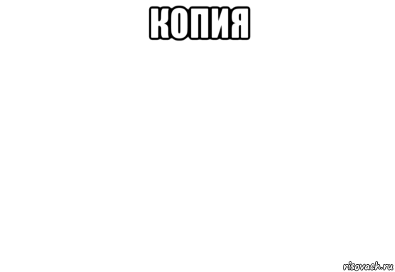 копия 