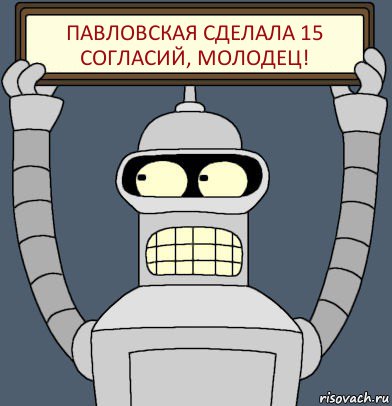 Павловская сделала 15 согласий, молодец!, Комикс Бендер с плакатом
