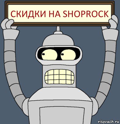 Скидки на shoprock