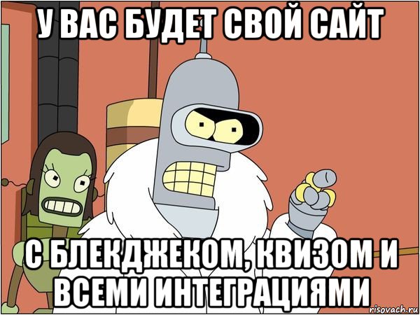 у вас будет свой сайт с блекджеком, квизом и всеми интеграциями