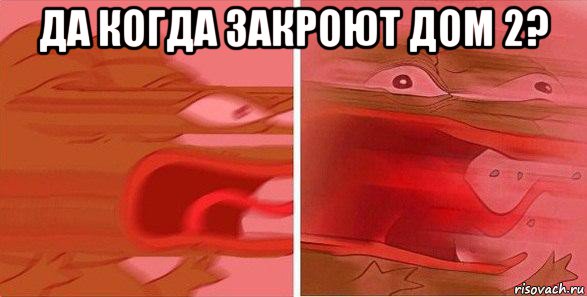 да когда закроют дом 2? 