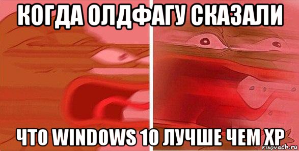 когда олдфагу сказали что windows 10 лучше чем xp