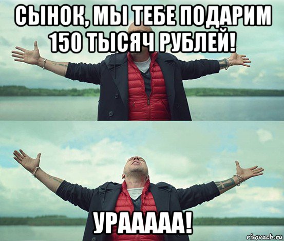 сынок, мы тебе подарим 150 тысяч рублей! урааааа!, Мем Безлимитище