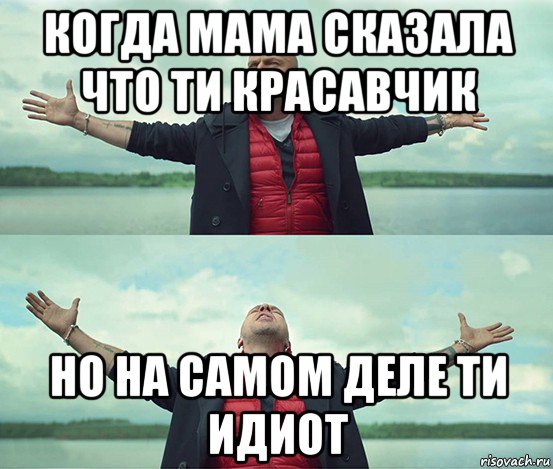 когда мама сказала что ти красавчик но на самом деле ти идиот, Мем Безлимитище