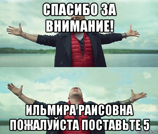 спасибо за внимание! ильмира раисовна пожалуйста поставьте 5, Мем Безлимитище