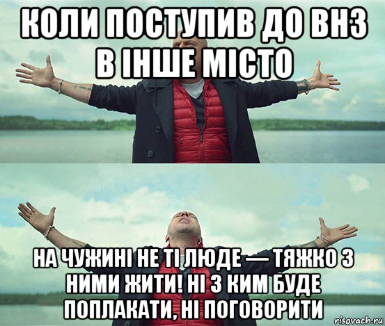 коли поступив до внз в інше місто на чужині не ті люде — тяжко з ними жити! ні з ким буде поплакати, ні поговорити, Мем Безлимитище