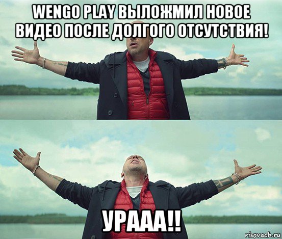 wengo play выложмил новое видео после долгого отсутствия! урааа!!, Мем Безлимитище