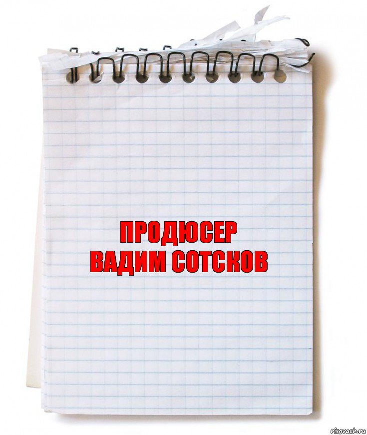 Продюсер
Вадим Сотсков, Комикс   блокнот с пружинкой