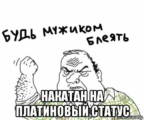  накатан на платиновый статус, Мем блять