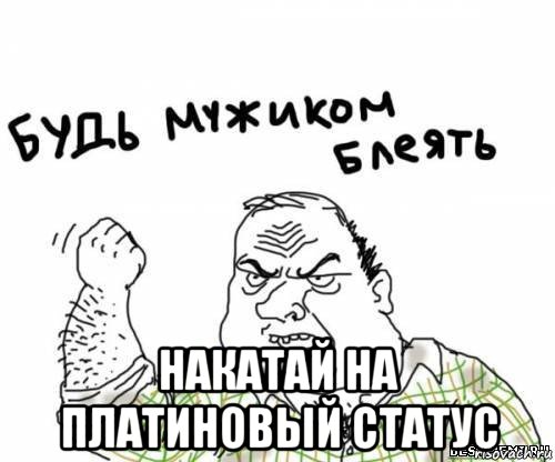  накатай на платиновый статус, Мем блять