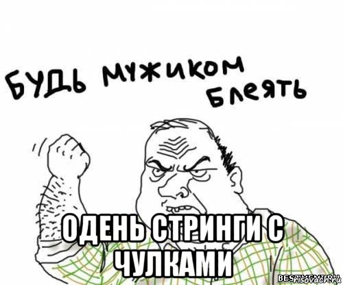  одень стринги с чулками, Мем блять