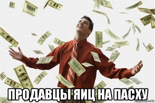  продавцы яиц на пасху, Мем Богач