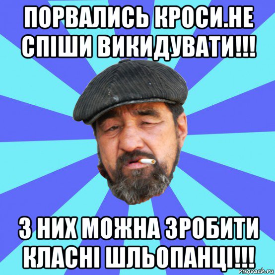 порвались кроси.не спіши викидувати!!! з них можна зробити класні шльопанці!!!, Мем Бомж флософ