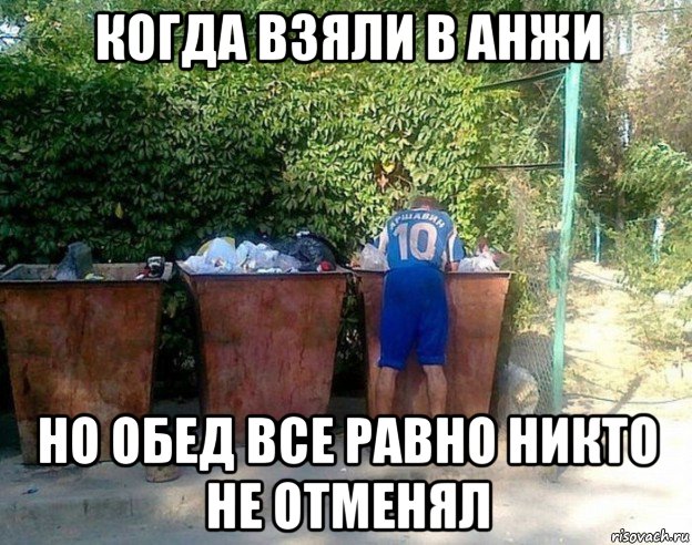 когда взяли в анжи но обед все равно никто не отменял