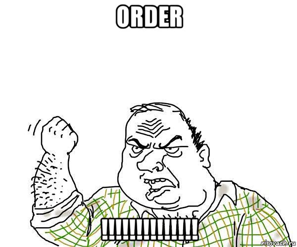 order !!!!!!!!!!!!!!, Мем будь мужиком