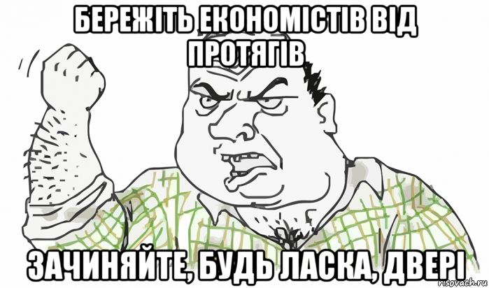 бережіть економістів від протягів зачиняйте, будь ласка, двері, Мем Будь мужиком