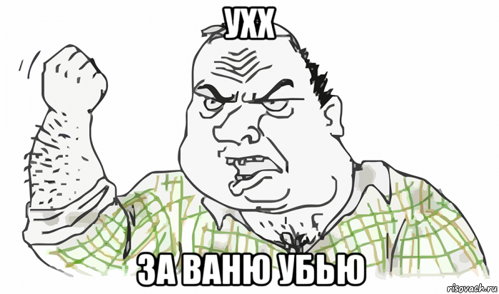 ухх за ваню убью, Мем Будь мужиком