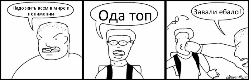 Надо жить всем в мире и понимании Ода топ Завали ебало!, Комикс Быдло и школьник