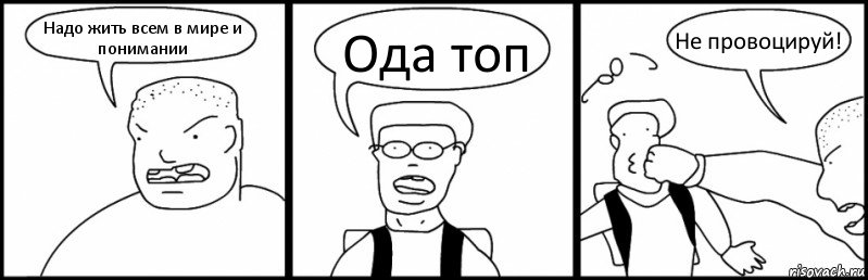 Надо жить всем в мире и понимании Ода топ Не провоцируй!, Комикс Быдло и школьник