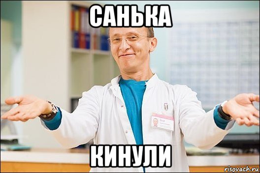 санька кинули